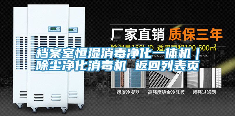 檔案室恒濕消毒凈化一體機｜除塵凈化消毒機 返回列表頁(yè)