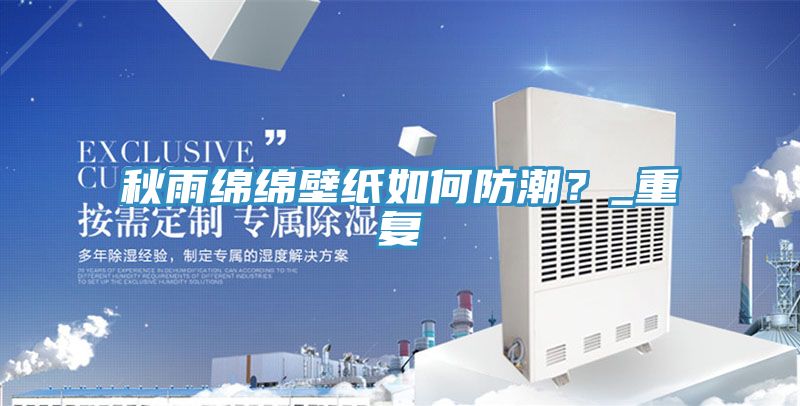 秋雨綿綿壁紙如何防潮？_重復