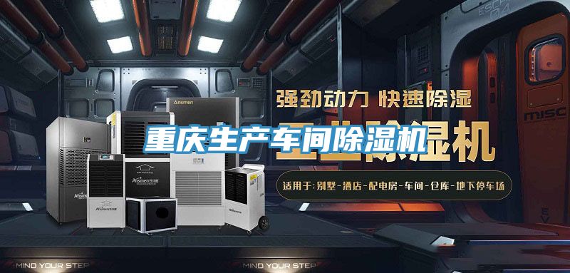 重慶生產(chǎn)車(chē)間除濕機
