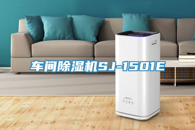 車(chē)間除濕機SJ-1501E
