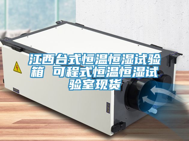 江西臺式恒溫恒濕試驗箱 可程式恒溫恒濕試驗室現貨