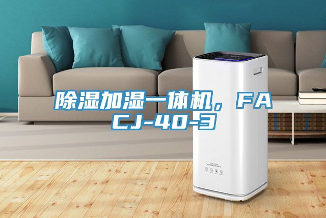 除濕加濕一體機，FACJ-40-3