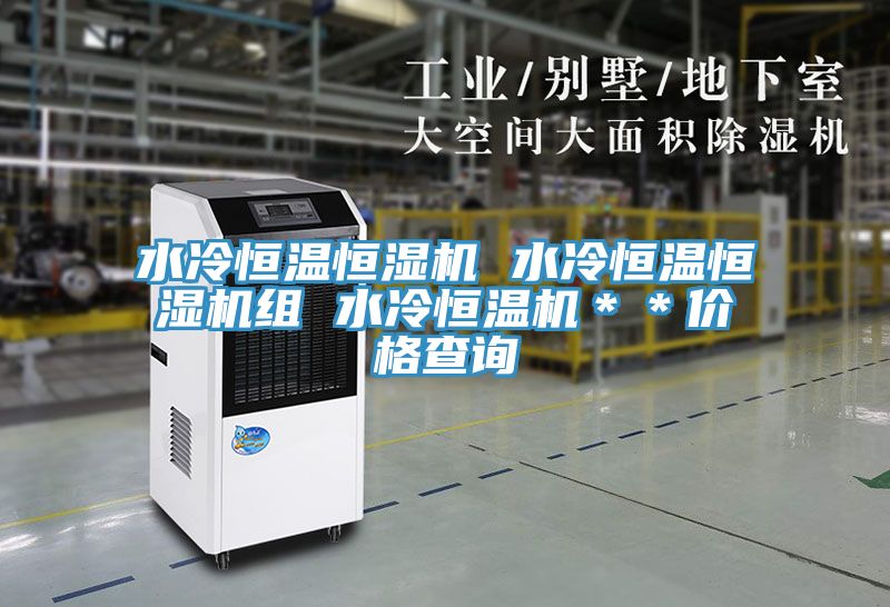 水冷恒溫恒濕機 水冷恒溫恒濕機組 水冷恒溫機＊＊價(jià)格查詢(xún)