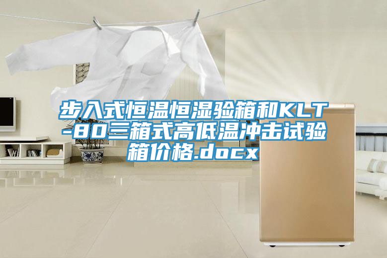 步入式恒溫恒濕驗箱和KLT-80三箱式高低溫沖擊試驗箱價(jià)格.docx