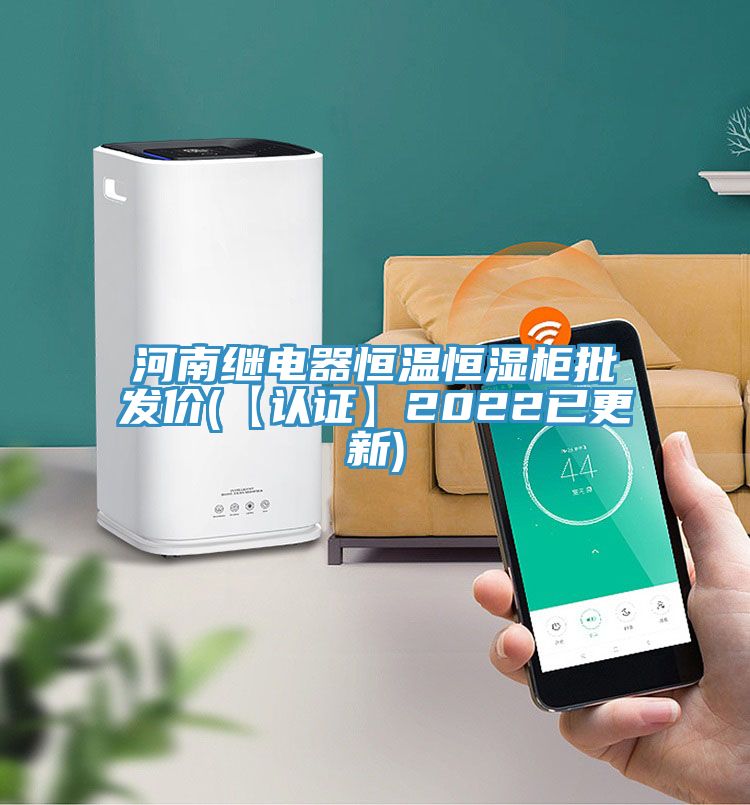河南繼電器恒溫恒濕柜批發(fā)價(jià)(【認證】2022已更新)