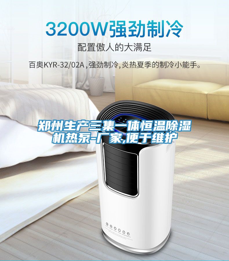 鄭州生產(chǎn)三集一體恒溫除濕機熱泵-廠(chǎng)家,便于維護