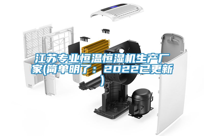 江蘇專(zhuān)業(yè)恒溫恒濕機生產(chǎn)廠(chǎng)家(簡(jiǎn)單明了：2022已更新)