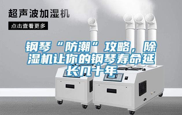 鋼琴“防潮”攻略，除濕機讓你的鋼琴壽命延長(cháng)幾十年