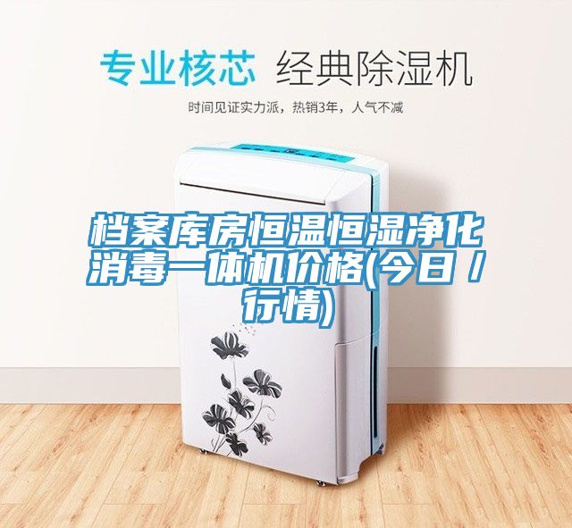 檔案庫房恒溫恒濕凈化消毒一體機價(jià)格(今日／行情)