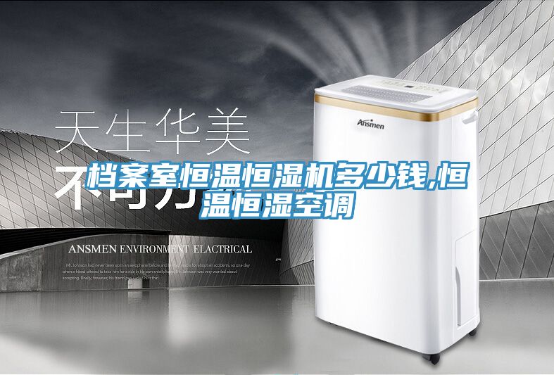 檔案室恒溫恒濕機多少錢(qián),恒溫恒濕空調