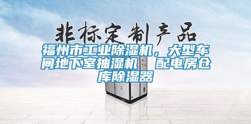 福州市工業(yè)除濕機，大型車(chē)間地下室抽濕機  配電房倉庫除濕器