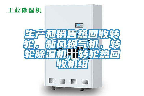 生產(chǎn)和銷(xiāo)售熱回收轉輪，新風(fēng)換氣機，轉輪除濕機，轉輪熱回收機組