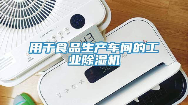 用于食品生產(chǎn)車(chē)間的工業(yè)除濕機