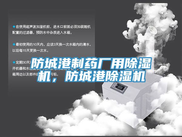 防城港制藥廠(chǎng)用除濕機，防城港除濕機
