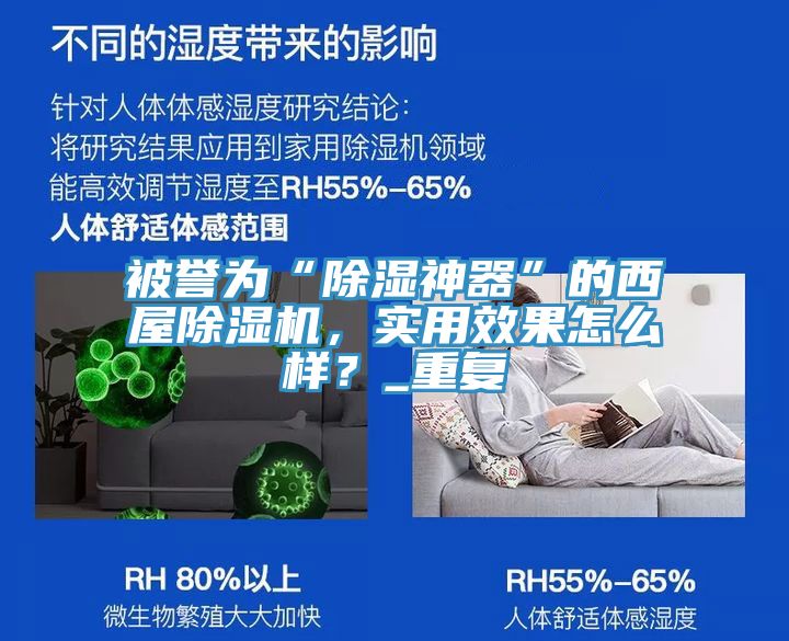 被譽(yù)為“除濕神器”的西屋除濕機，實(shí)用效果怎么樣？_重復