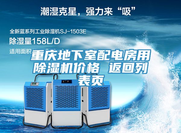 重慶地下室配電房用除濕機價(jià)格 返回列表頁(yè)