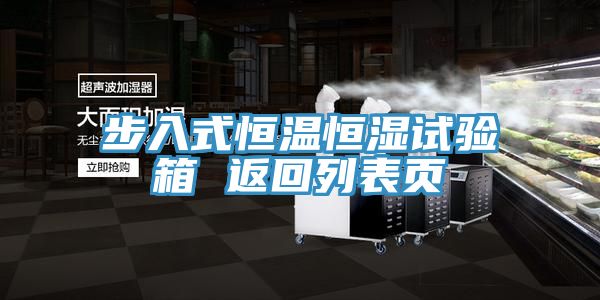 步入式恒溫恒濕試驗箱 返回列表頁(yè)