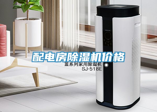 配電房除濕機價(jià)格
