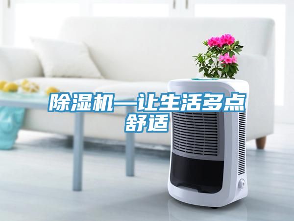 除濕機—讓生活多點(diǎn)舒適
