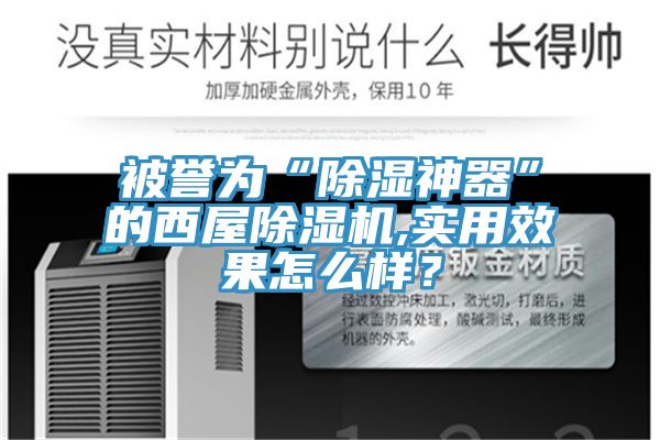 被譽(yù)為“除濕神器”的西屋除濕機,實(shí)用效果怎么樣？