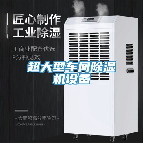 超大型車(chē)間除濕機設備