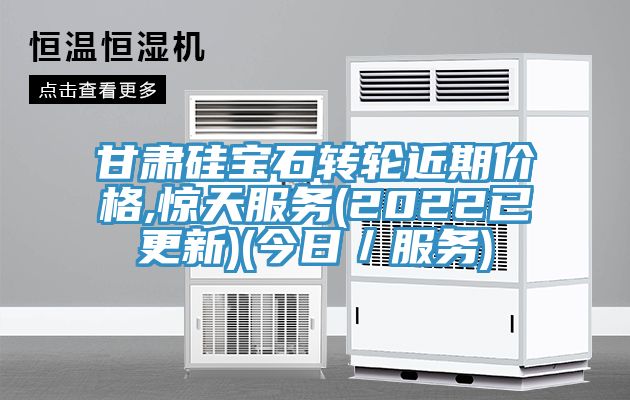 甘肅硅寶石轉輪近期價(jià)格,驚天服務(wù)(2022已更新)(今日／服務(wù))