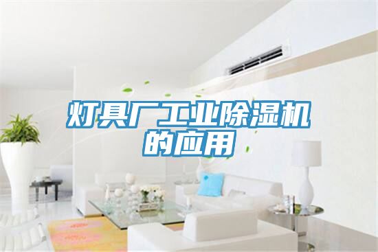燈具廠(chǎng)工業(yè)除濕機的應用