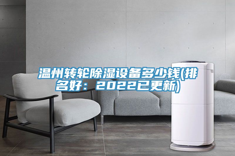 溫州轉輪除濕設備多少錢(qián)(排名好：2022已更新)