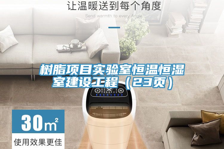 樹(shù)脂項目實(shí)驗室恒溫恒濕室建設工程（23頁(yè)）