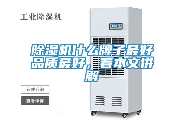 除濕機什么牌子最好品質(zhì)最好，看本文講解