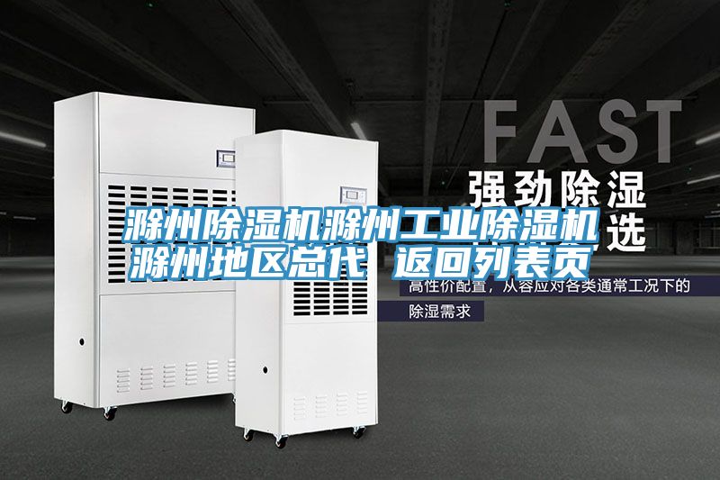 滁州除濕機滁州工業(yè)除濕機滁州地區總代 返回列表頁(yè)