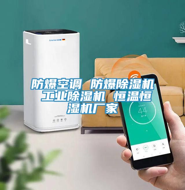 防爆空調 防爆除濕機 工業(yè)除濕機 恒溫恒濕機廠(chǎng)家