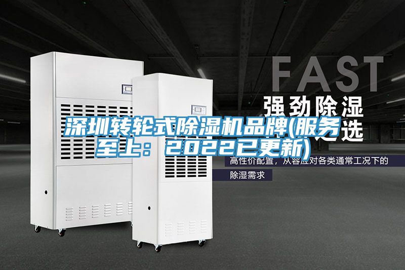 深圳轉輪式除濕機品牌(服務(wù)至上：2022已更新)