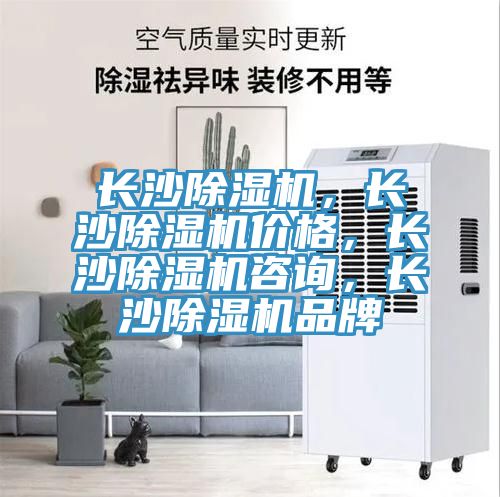 長(cháng)沙除濕機，長(cháng)沙除濕機價(jià)格，長(cháng)沙除濕機咨詢(xún)，長(cháng)沙除濕機品牌
