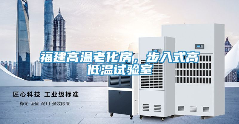 福建高溫老化房，步入式高低溫試驗室