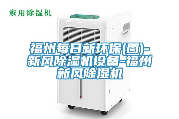福州每日新環(huán)保(圖)-新風(fēng)除濕機設備-福州新風(fēng)除濕機