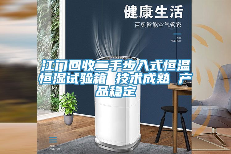 江門(mén)回收二手步入式恒溫恒濕試驗箱 技術(shù)成熟 產(chǎn)品穩定