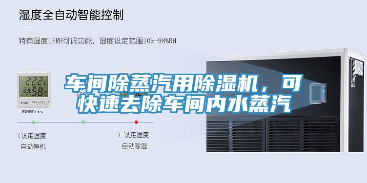 車(chē)間除蒸汽用除濕機，可快速去除車(chē)間內水蒸汽