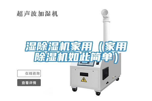 濕除濕機家用（家用除濕機如此簡(jiǎn)單）