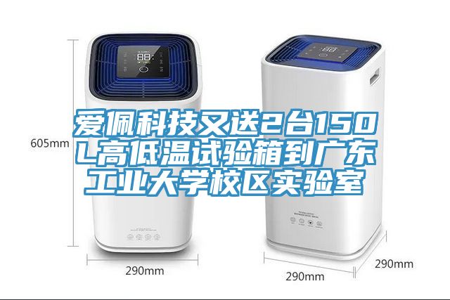 愛(ài)佩科技又送2臺150L高低溫試驗箱到廣東工業(yè)大學(xué)校區實(shí)驗室