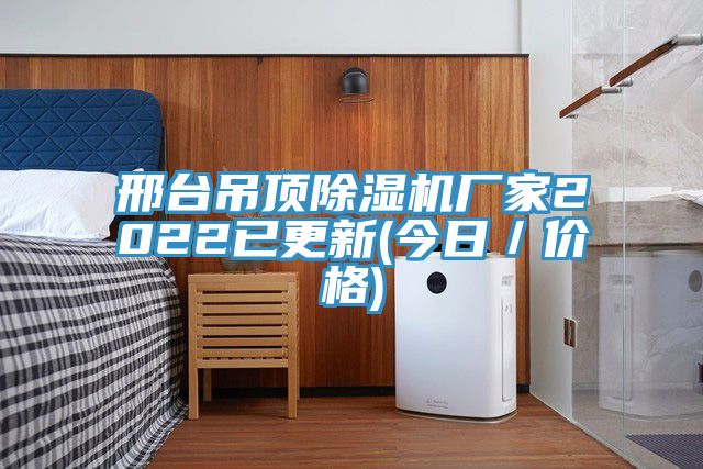 邢臺吊頂除濕機廠(chǎng)家2022已更新(今日／價(jià)格)