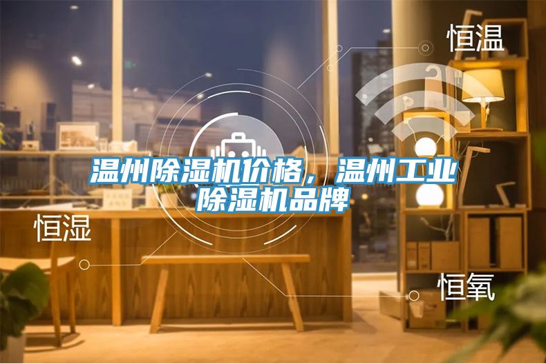 溫州除濕機價(jià)格，溫州工業(yè)除濕機品牌