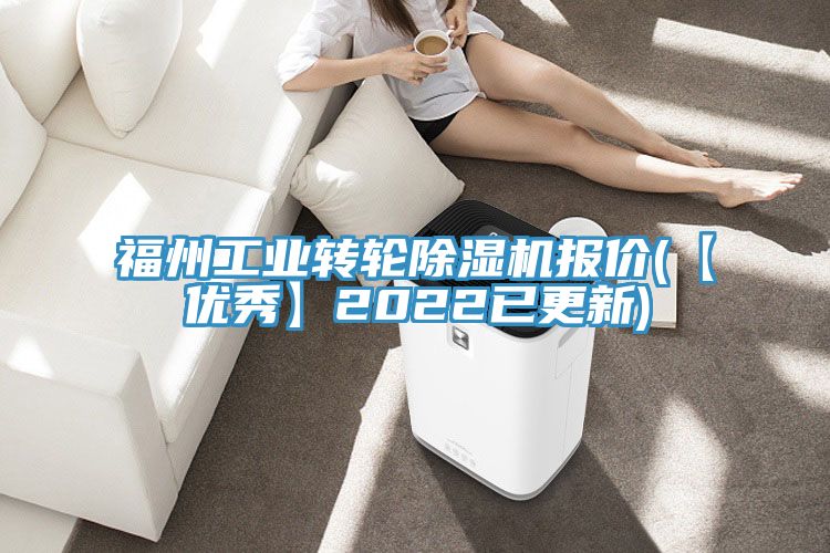 福州工業(yè)轉輪除濕機報價(jià)(【優(yōu)秀】2022已更新)