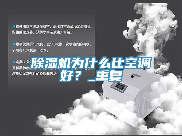 除濕機為什么比空調好？_重復