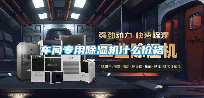 車(chē)間專(zhuān)用除濕機什么價(jià)格