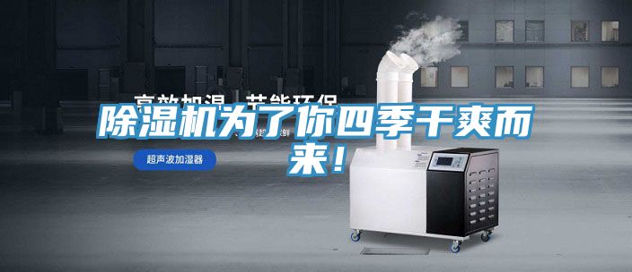 除濕機為了你四季干爽而來(lái)！