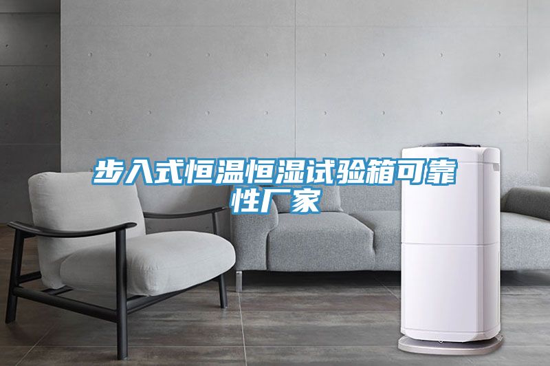 步入式恒溫恒濕試驗箱可靠性廠(chǎng)家