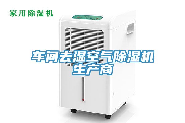 車(chē)間去濕空氣除濕機生產(chǎn)商
