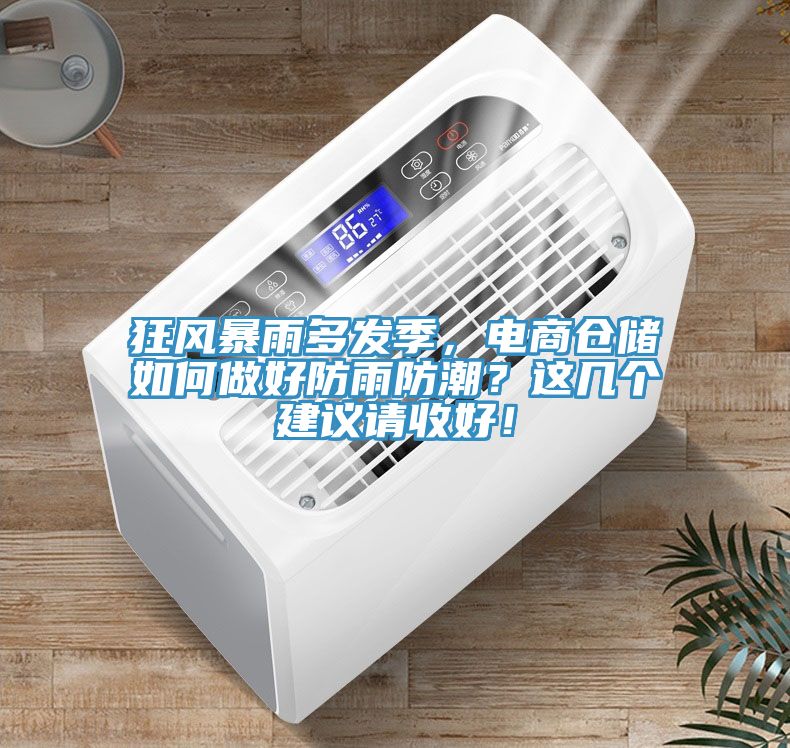 狂風(fēng)暴雨多發(fā)季，電商倉儲如何做好防雨防潮？這幾個(gè)建議請收好！