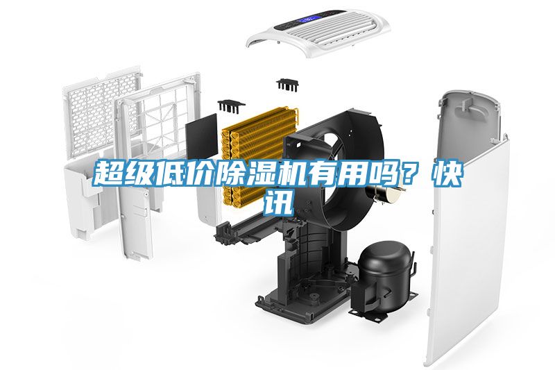 超級低價(jià)除濕機有用嗎？快訊
